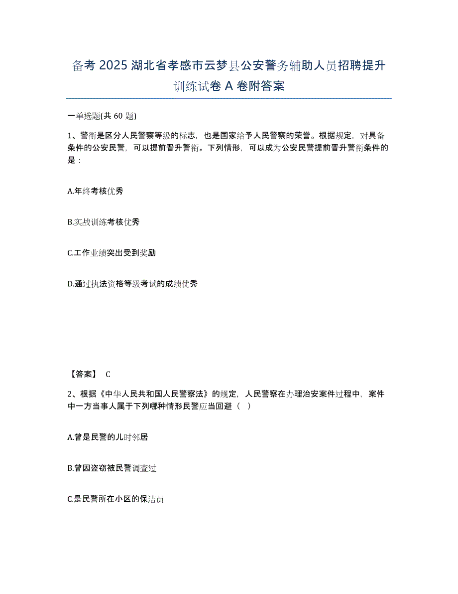 备考2025湖北省孝感市云梦县公安警务辅助人员招聘提升训练试卷A卷附答案_第1页