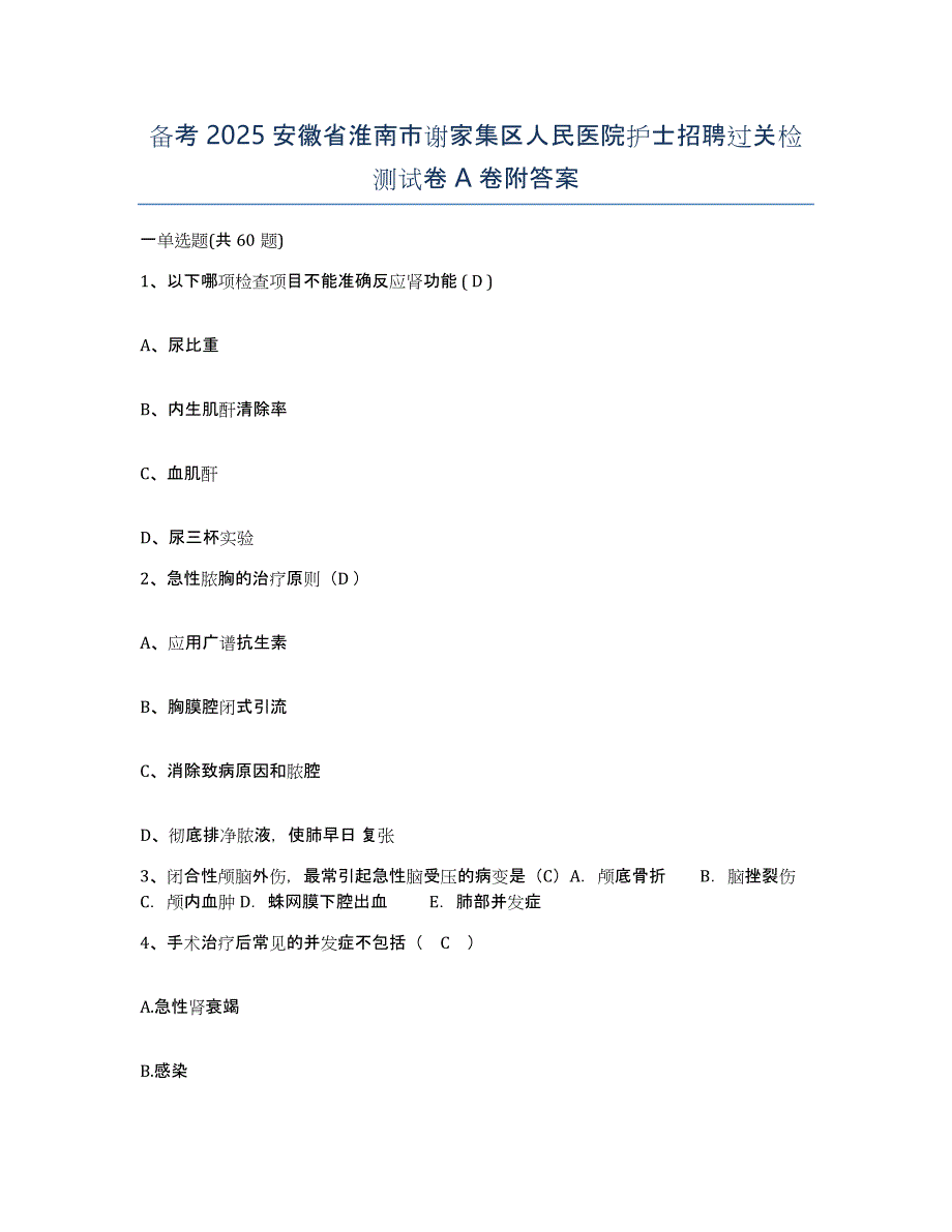 备考2025安徽省淮南市谢家集区人民医院护士招聘过关检测试卷A卷附答案_第1页