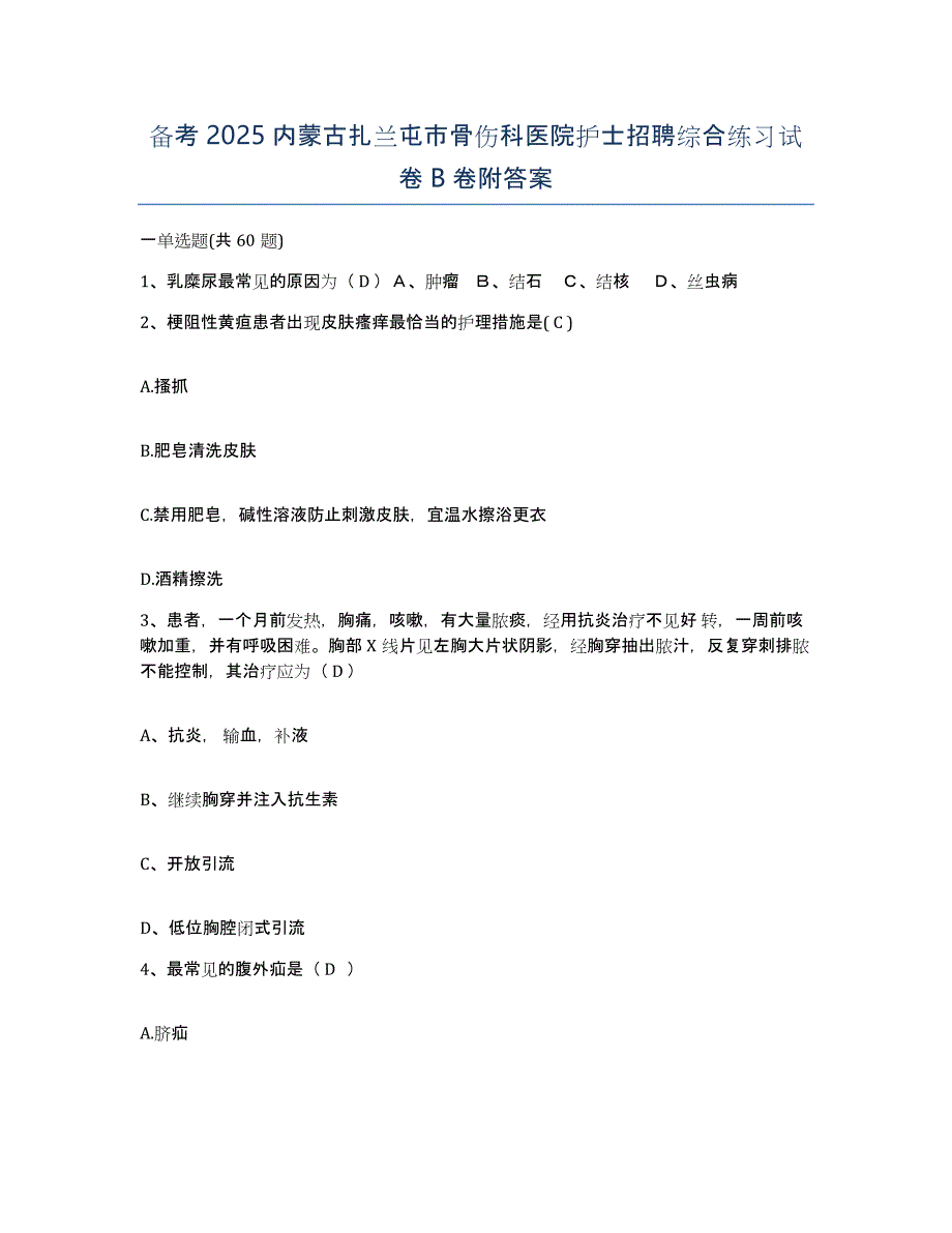 备考2025内蒙古扎兰屯市骨伤科医院护士招聘综合练习试卷B卷附答案_第1页