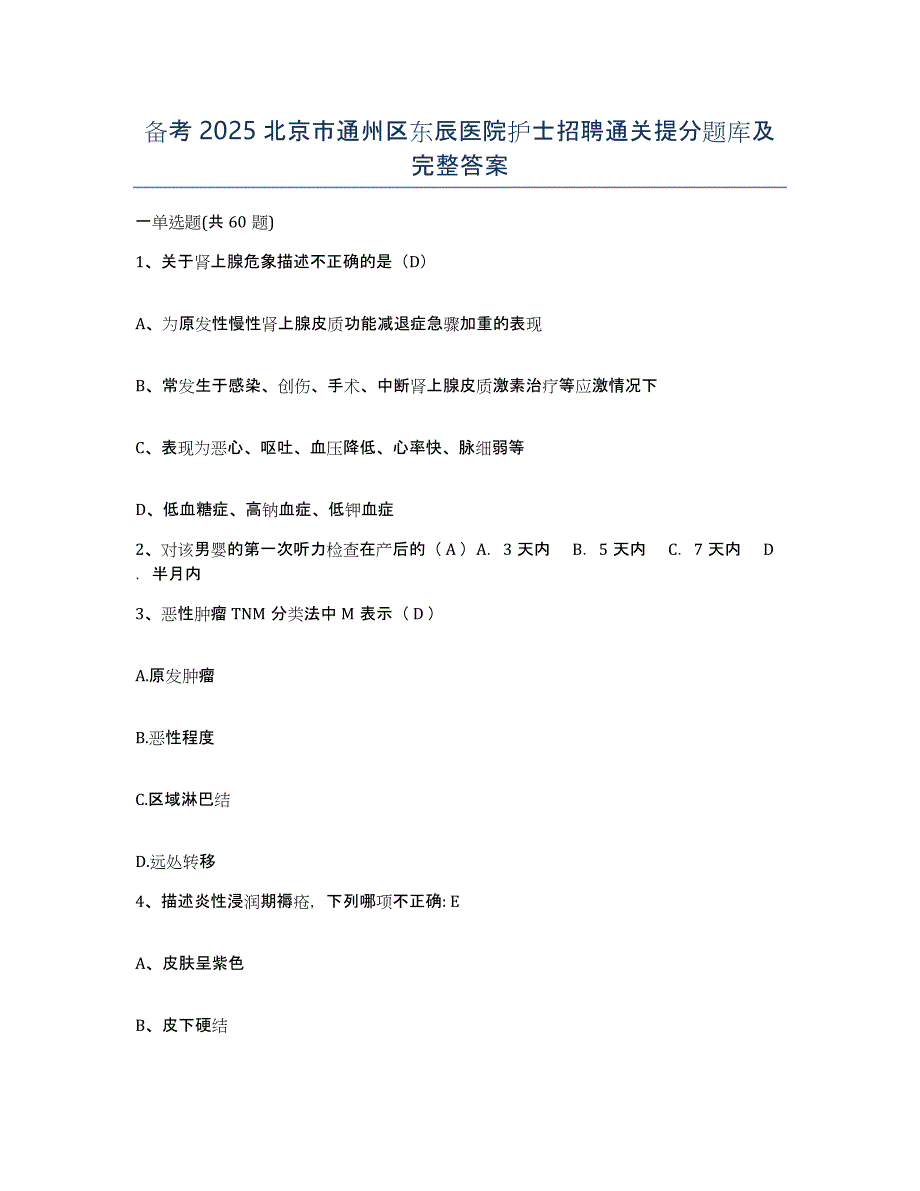 备考2025北京市通州区东辰医院护士招聘通关提分题库及完整答案_第1页