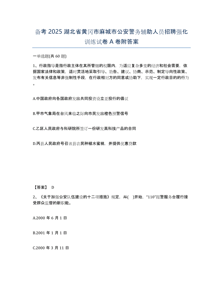 备考2025湖北省黄冈市麻城市公安警务辅助人员招聘强化训练试卷A卷附答案_第1页