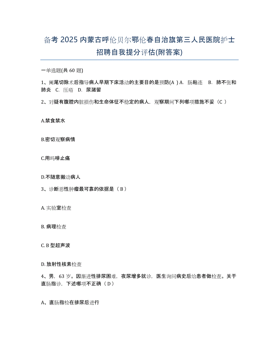 备考2025内蒙古呼伦贝尔鄂伦春自治旗第三人民医院护士招聘自我提分评估(附答案)_第1页