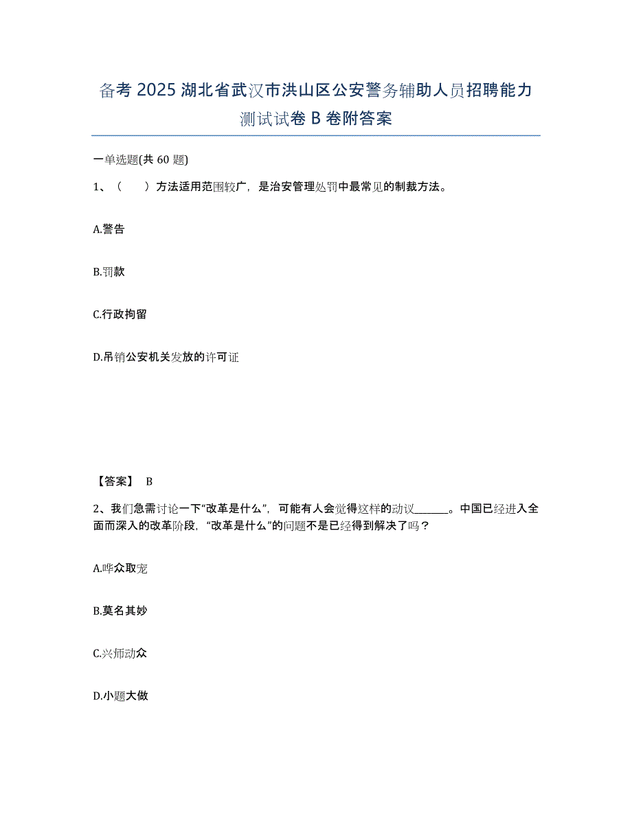 备考2025湖北省武汉市洪山区公安警务辅助人员招聘能力测试试卷B卷附答案_第1页