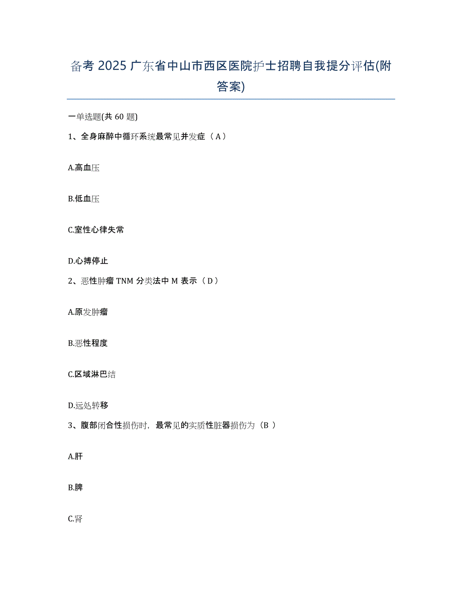 备考2025广东省中山市西区医院护士招聘自我提分评估(附答案)_第1页