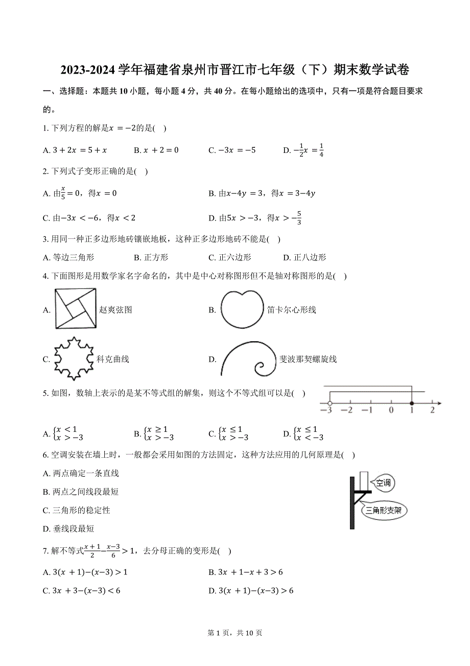 2023-2024学年福建省泉州市晋江市七年级（下）期末数学试卷（含答案）_第1页