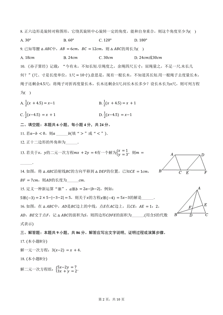 2023-2024学年福建省泉州市晋江市七年级（下）期末数学试卷（含答案）_第2页