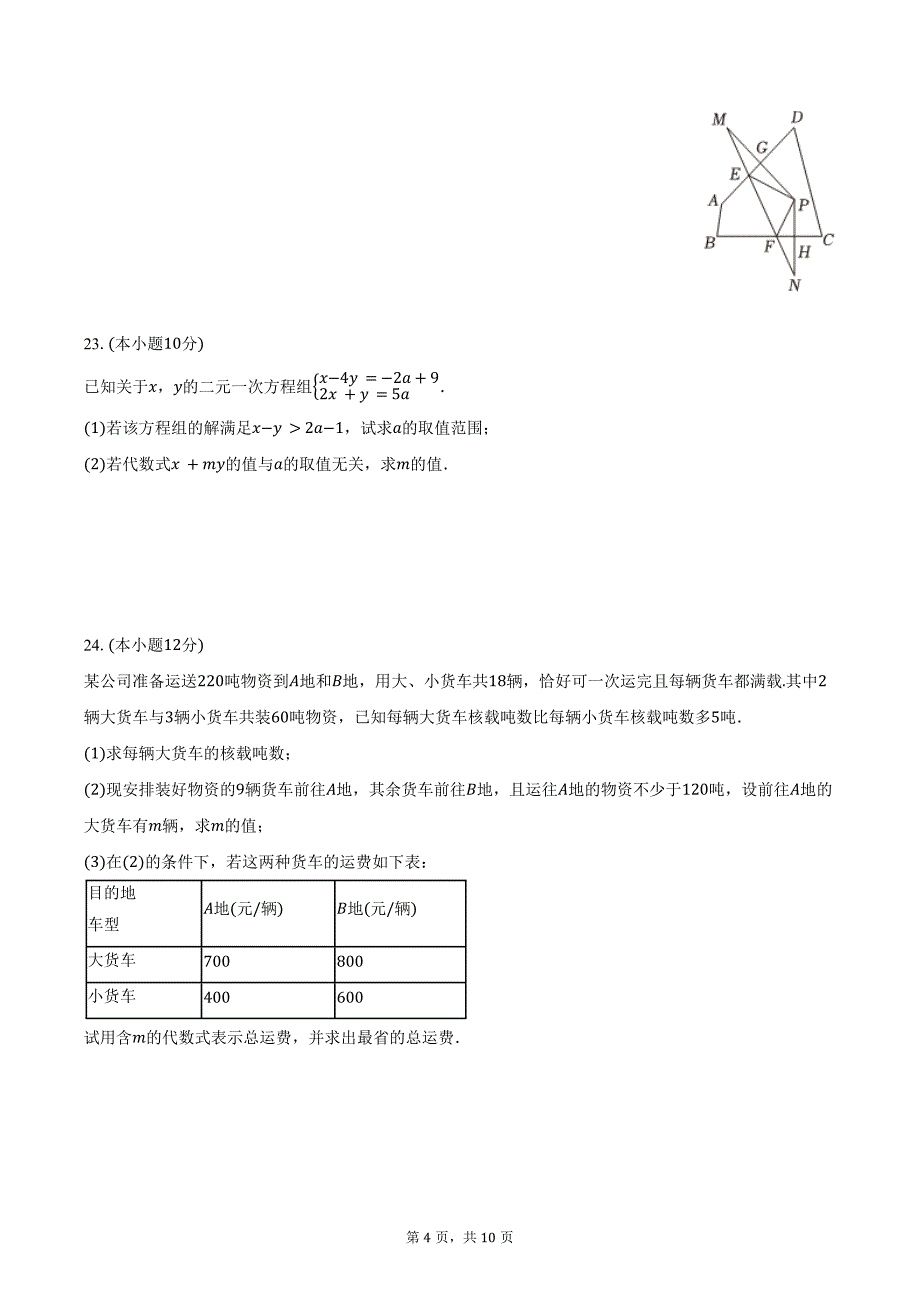 2023-2024学年福建省泉州市晋江市七年级（下）期末数学试卷（含答案）_第4页