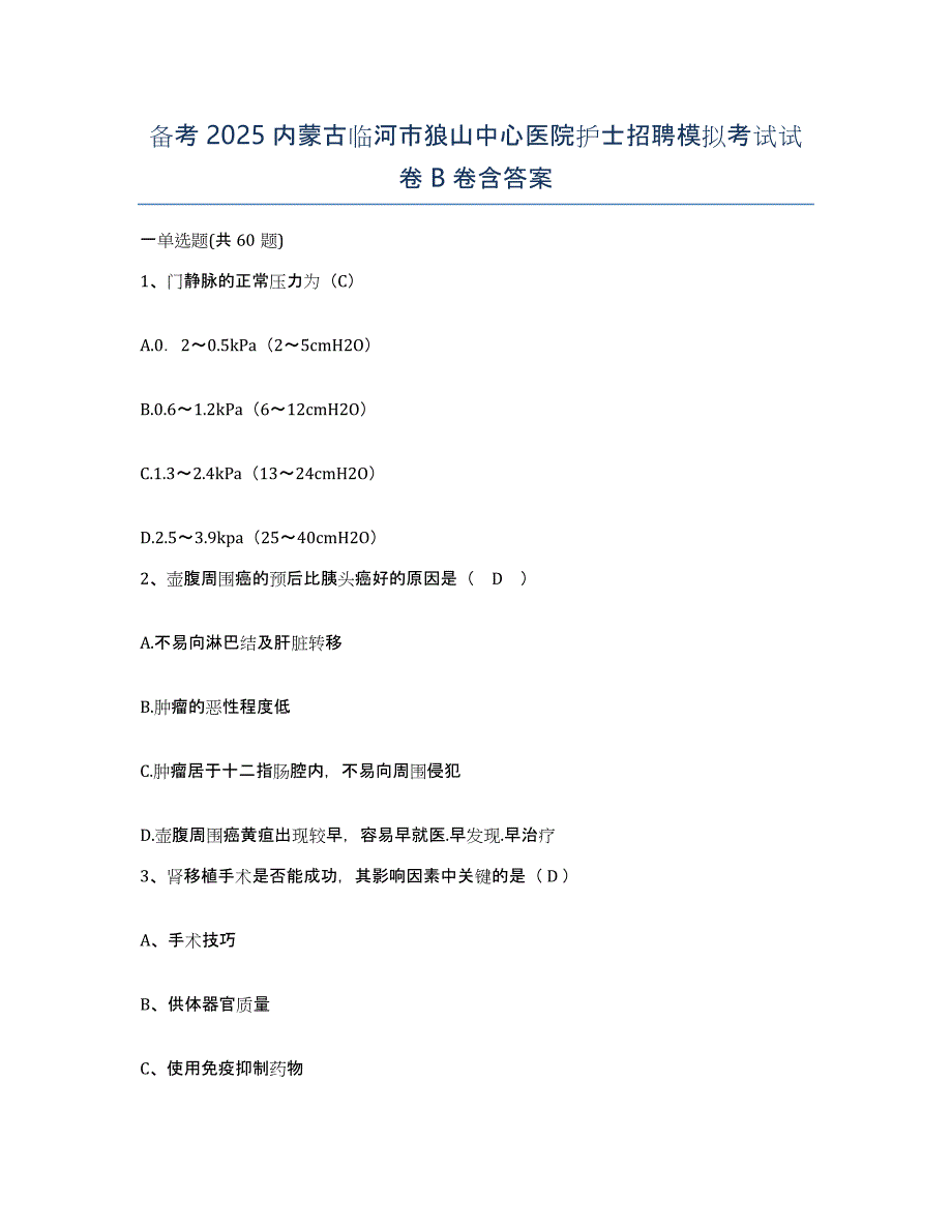 备考2025内蒙古临河市狼山中心医院护士招聘模拟考试试卷B卷含答案_第1页