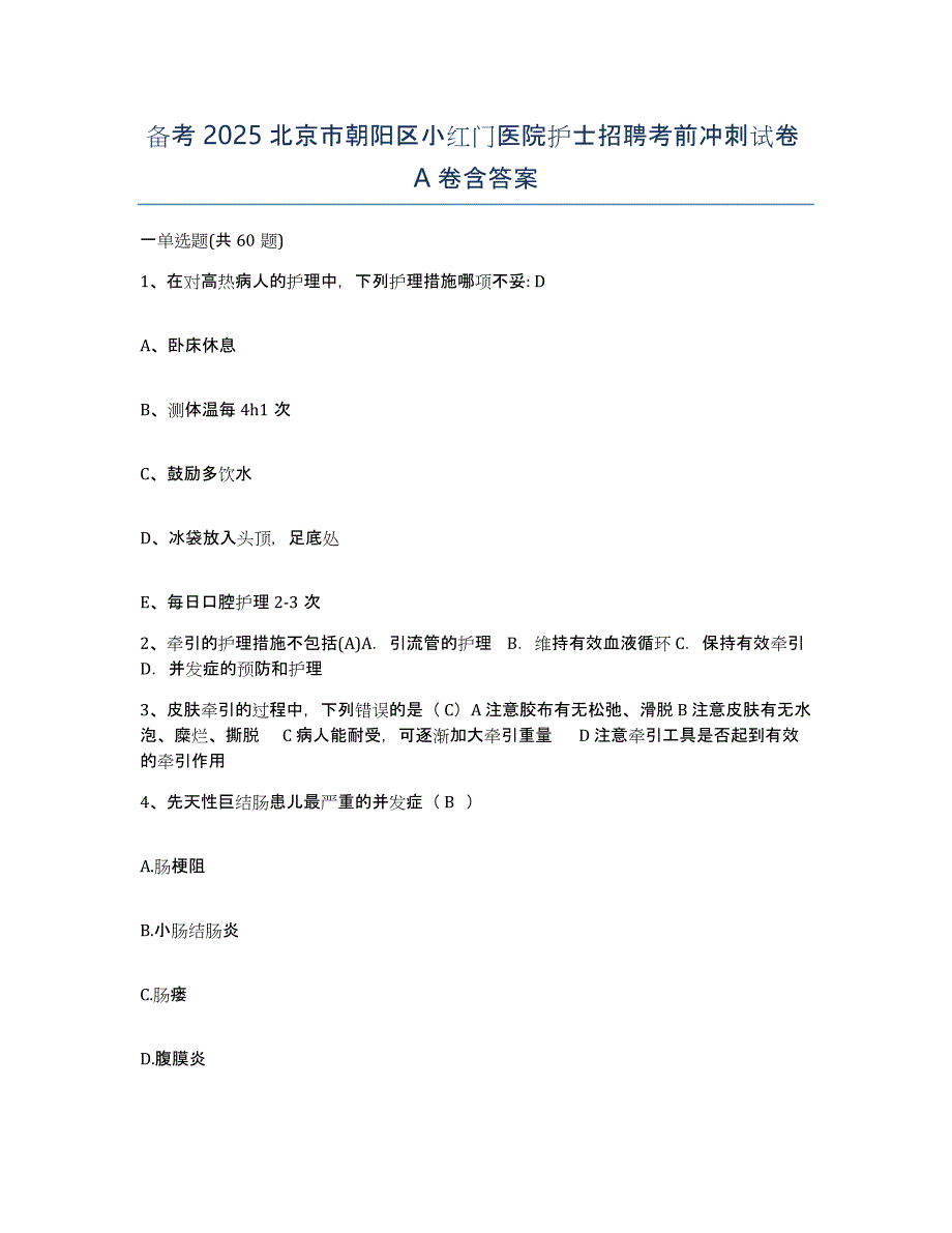 备考2025北京市朝阳区小红门医院护士招聘考前冲刺试卷A卷含答案_第1页