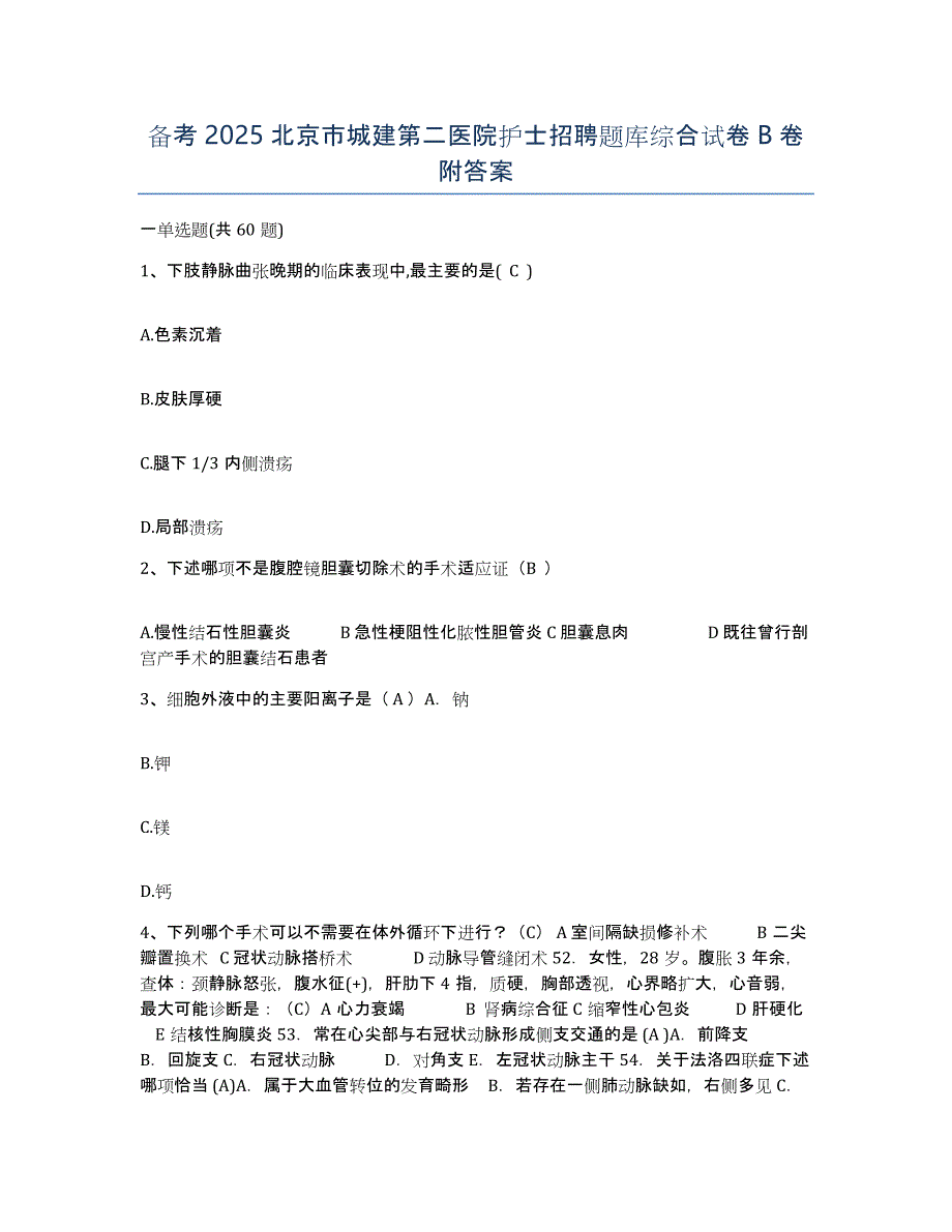 备考2025北京市城建第二医院护士招聘题库综合试卷B卷附答案_第1页