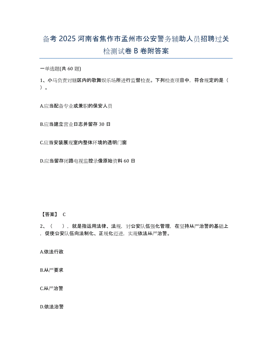 备考2025河南省焦作市孟州市公安警务辅助人员招聘过关检测试卷B卷附答案_第1页