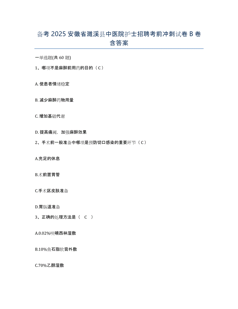 备考2025安徽省濉溪县中医院护士招聘考前冲刺试卷B卷含答案_第1页