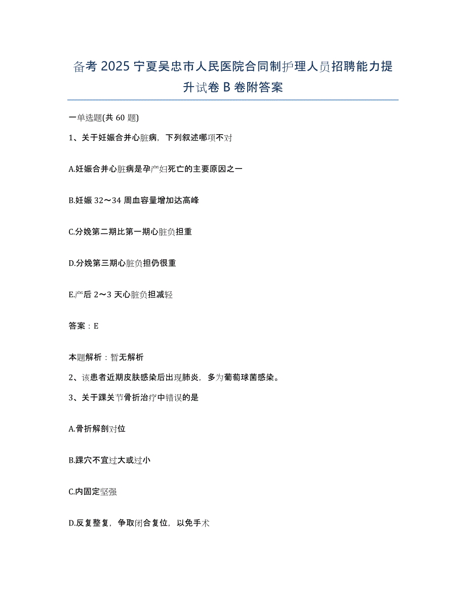 备考2025宁夏吴忠市人民医院合同制护理人员招聘能力提升试卷B卷附答案_第1页