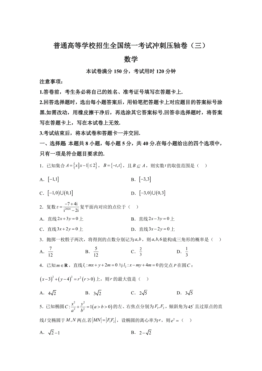 江西省贵溪市2024届高三下学期高考冲刺压轴（三）（5月） 数学试卷【含答案】_第1页