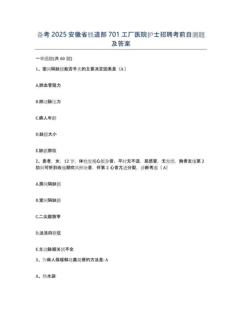 备考2025安徽省铁道部701工厂医院护士招聘考前自测题及答案_第1页