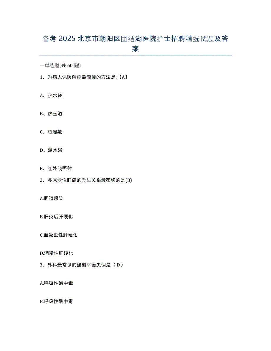 备考2025北京市朝阳区团结湖医院护士招聘试题及答案_第1页