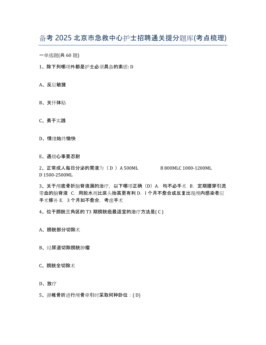 备考2025北京市急救中心护士招聘通关提分题库(考点梳理)_第1页