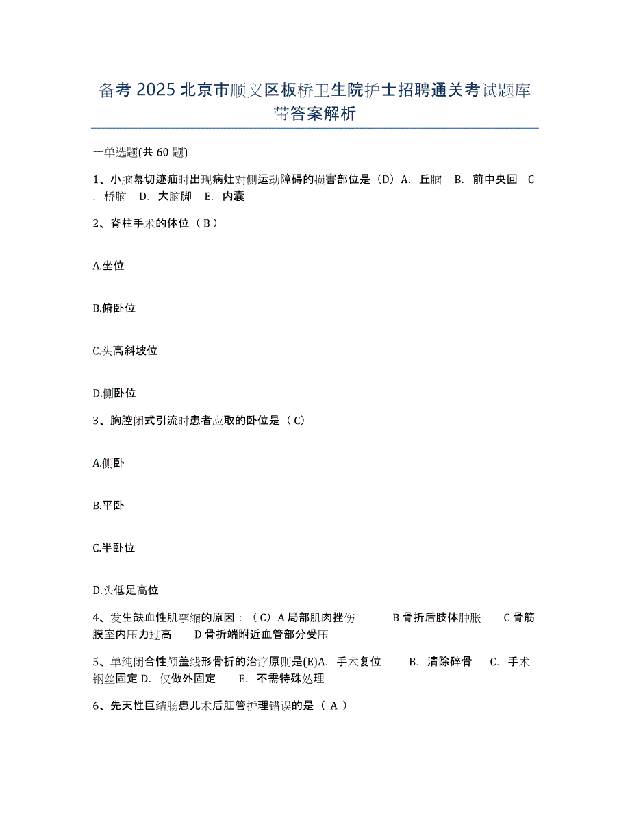 备考2025北京市顺义区板桥卫生院护士招聘通关考试题库带答案解析_第1页