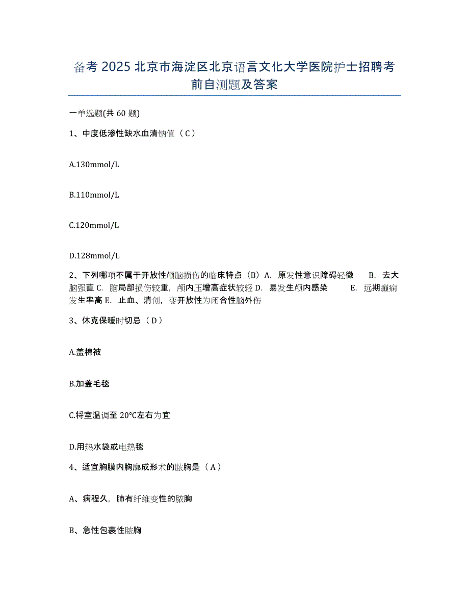 备考2025北京市海淀区北京语言文化大学医院护士招聘考前自测题及答案_第1页