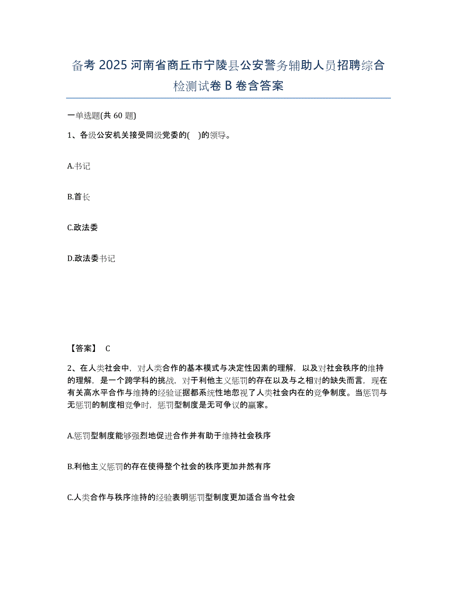 备考2025河南省商丘市宁陵县公安警务辅助人员招聘综合检测试卷B卷含答案_第1页