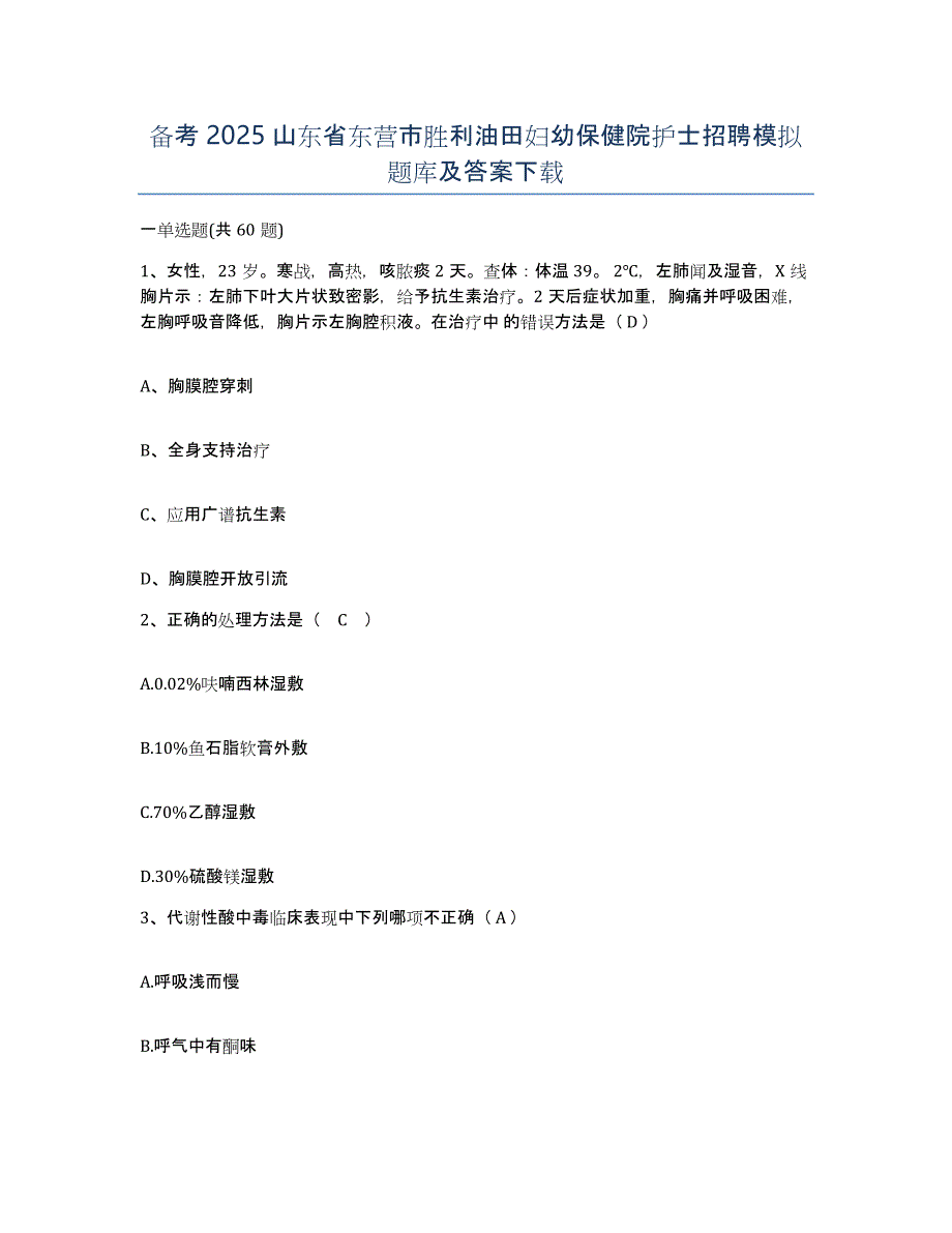 备考2025山东省东营市胜利油田妇幼保健院护士招聘模拟题库及答案_第1页