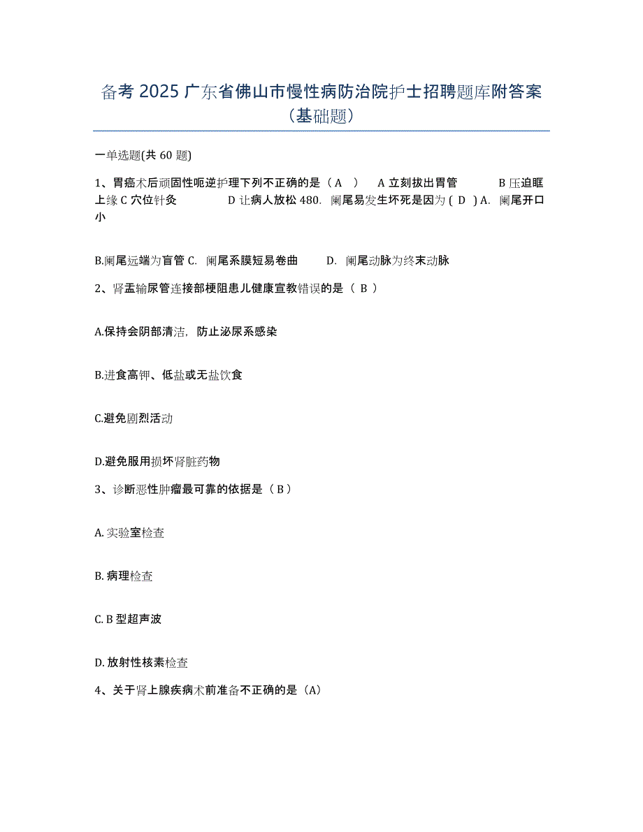 备考2025广东省佛山市慢性病防治院护士招聘题库附答案（基础题）_第1页