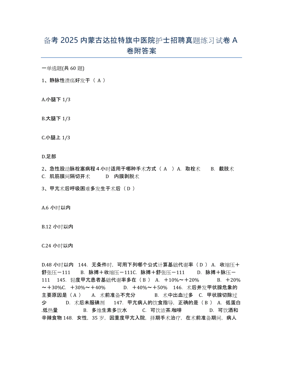 备考2025内蒙古达拉特旗中医院护士招聘真题练习试卷A卷附答案_第1页