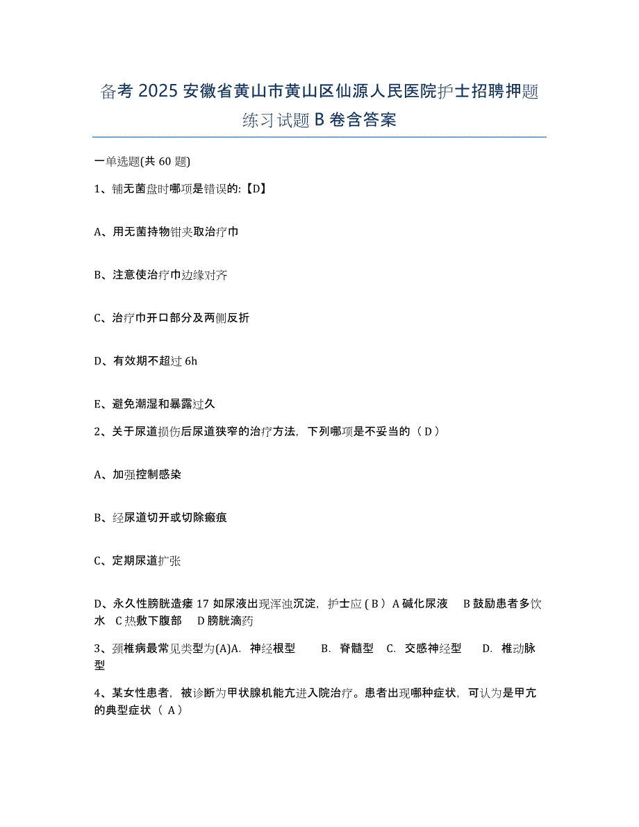 备考2025安徽省黄山市黄山区仙源人民医院护士招聘押题练习试题B卷含答案_第1页