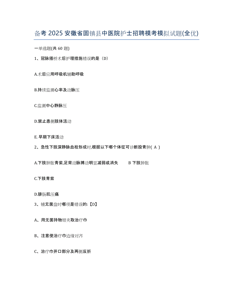 备考2025安徽省固镇县中医院护士招聘模考模拟试题(全优)_第1页