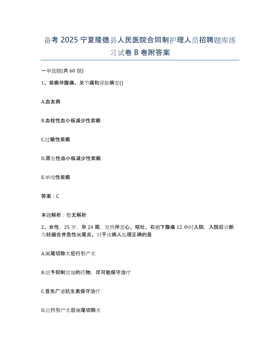 备考2025宁夏隆德县人民医院合同制护理人员招聘题库练习试卷B卷附答案_第1页