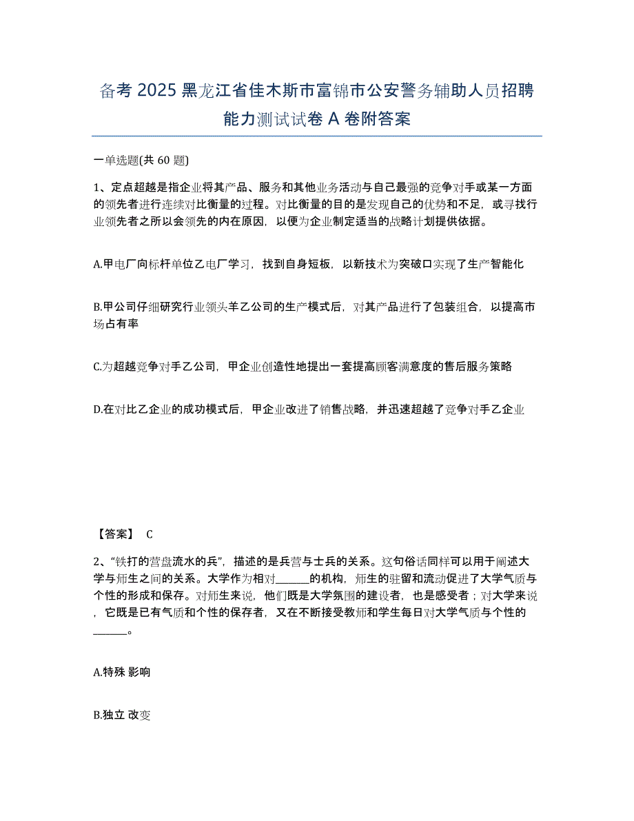 备考2025黑龙江省佳木斯市富锦市公安警务辅助人员招聘能力测试试卷A卷附答案_第1页