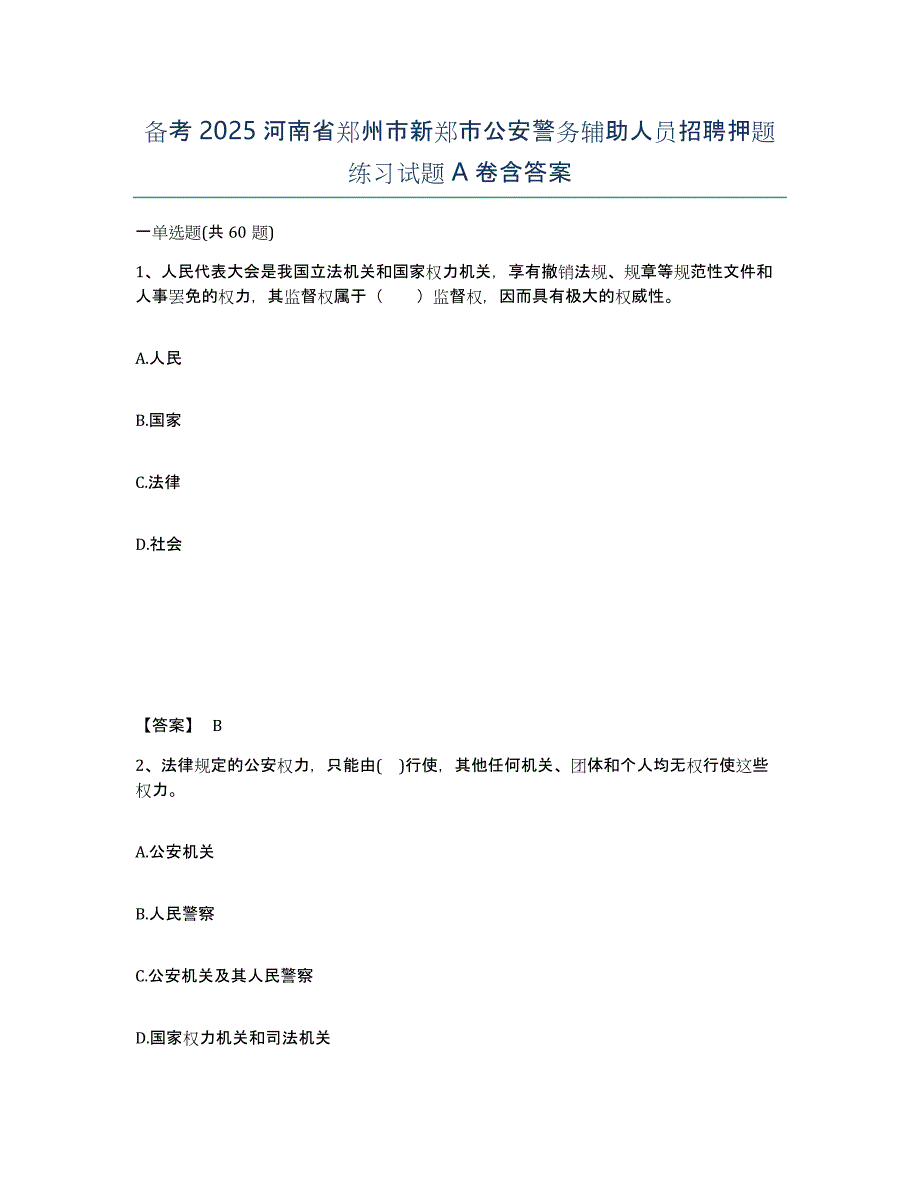 备考2025河南省郑州市新郑市公安警务辅助人员招聘押题练习试题A卷含答案_第1页