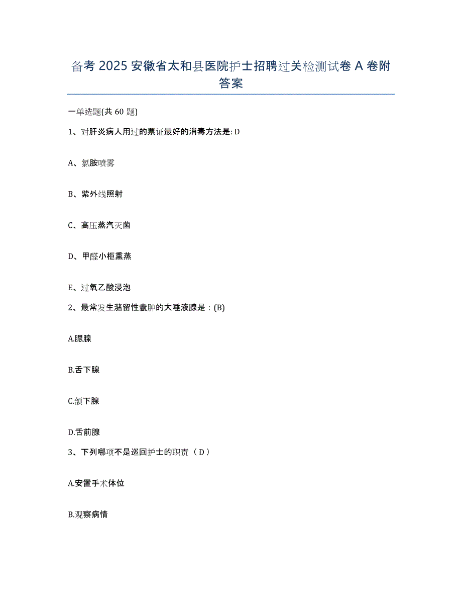 备考2025安徽省太和县医院护士招聘过关检测试卷A卷附答案_第1页
