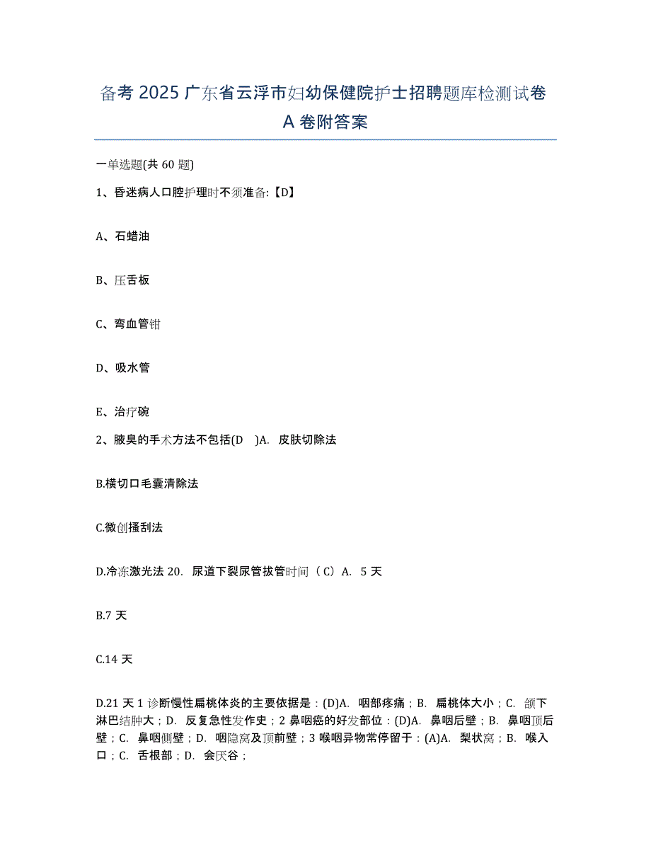 备考2025广东省云浮市妇幼保健院护士招聘题库检测试卷A卷附答案_第1页