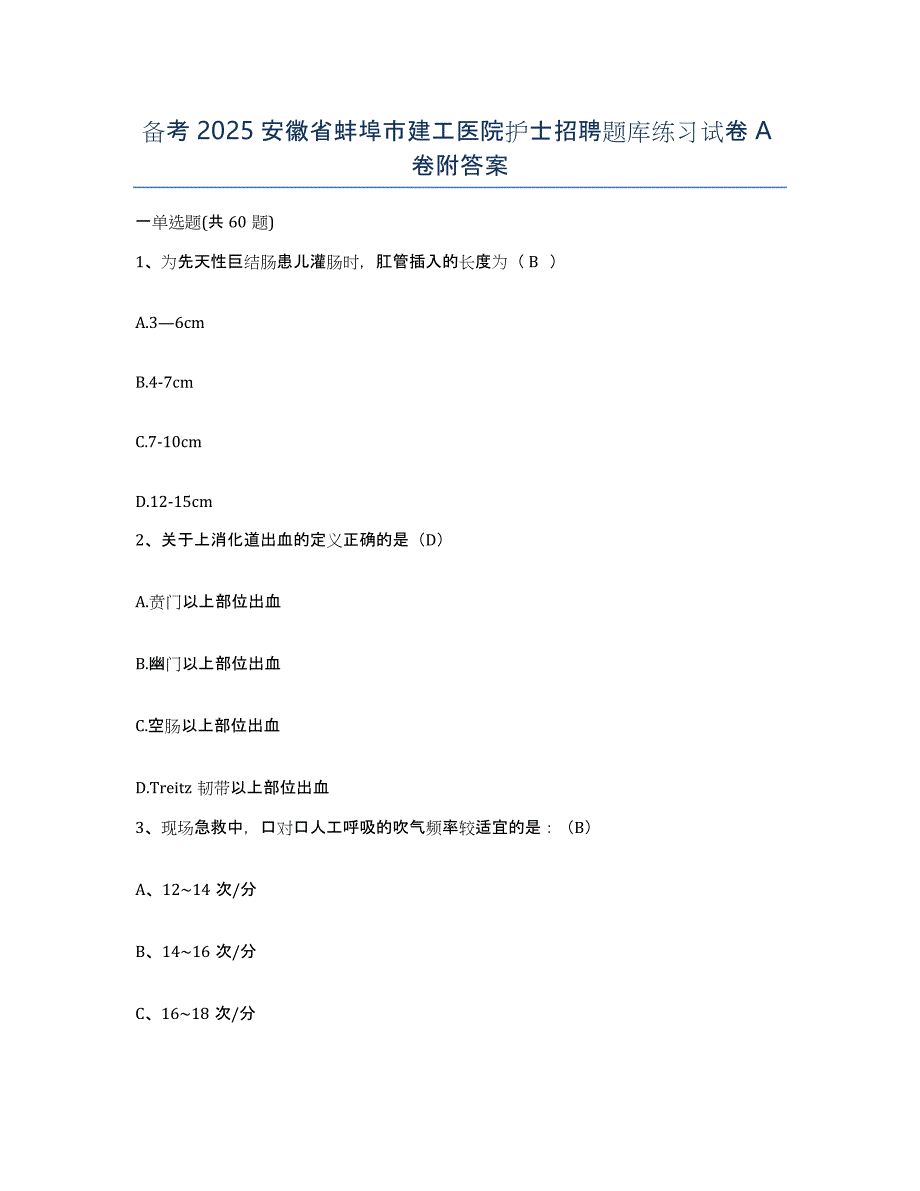 备考2025安徽省蚌埠市建工医院护士招聘题库练习试卷A卷附答案_第1页