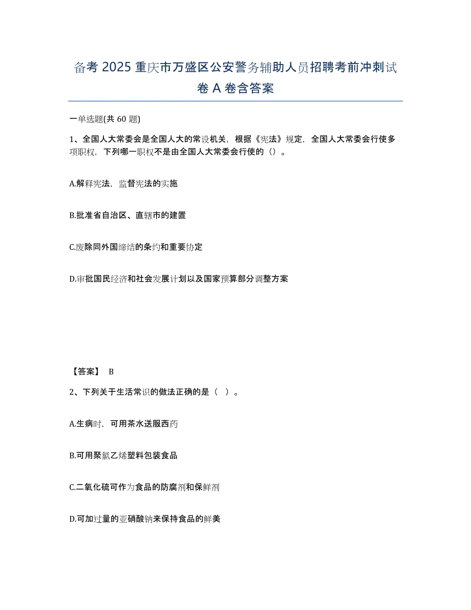 备考2025重庆市万盛区公安警务辅助人员招聘考前冲刺试卷A卷含答案_第1页