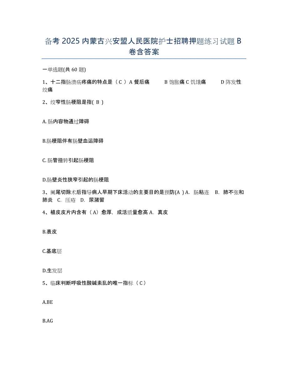 备考2025内蒙古兴安盟人民医院护士招聘押题练习试题B卷含答案_第1页