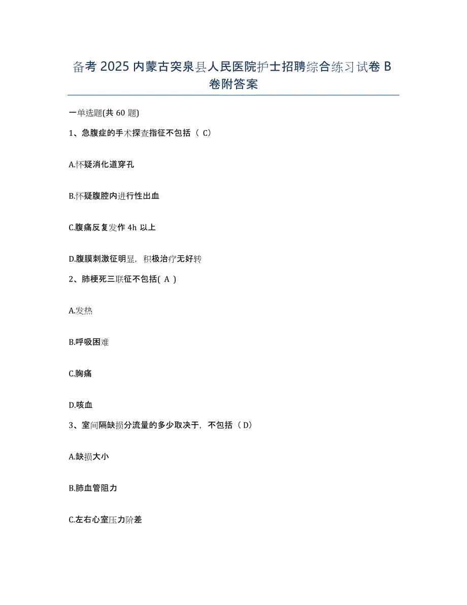 备考2025内蒙古突泉县人民医院护士招聘综合练习试卷B卷附答案_第1页