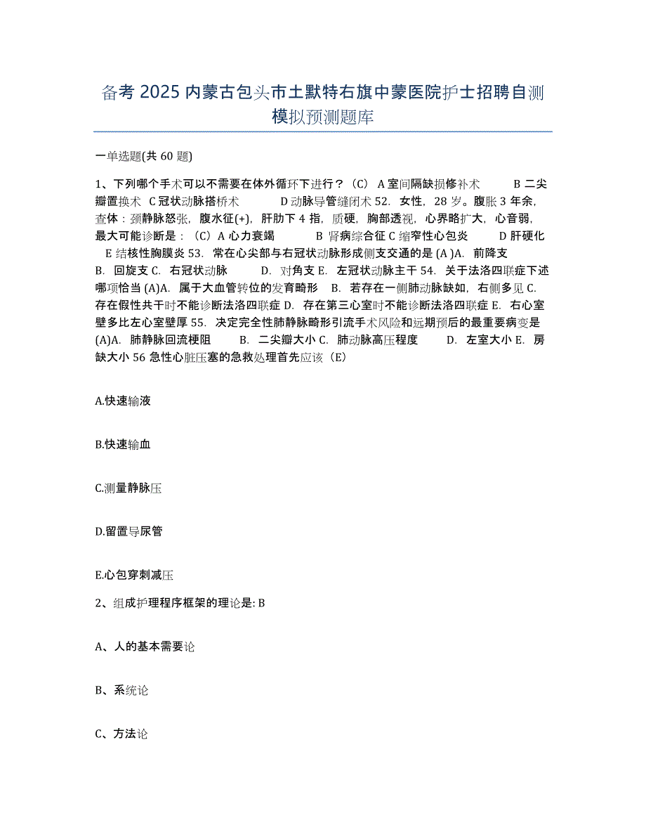 备考2025内蒙古包头市土默特右旗中蒙医院护士招聘自测模拟预测题库_第1页