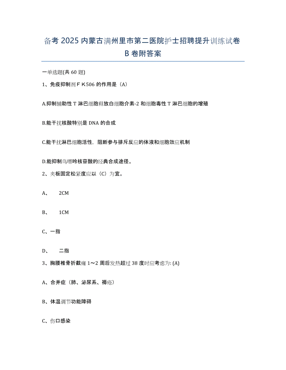 备考2025内蒙古满州里市第二医院护士招聘提升训练试卷B卷附答案_第1页