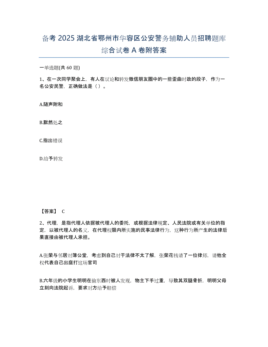 备考2025湖北省鄂州市华容区公安警务辅助人员招聘题库综合试卷A卷附答案_第1页