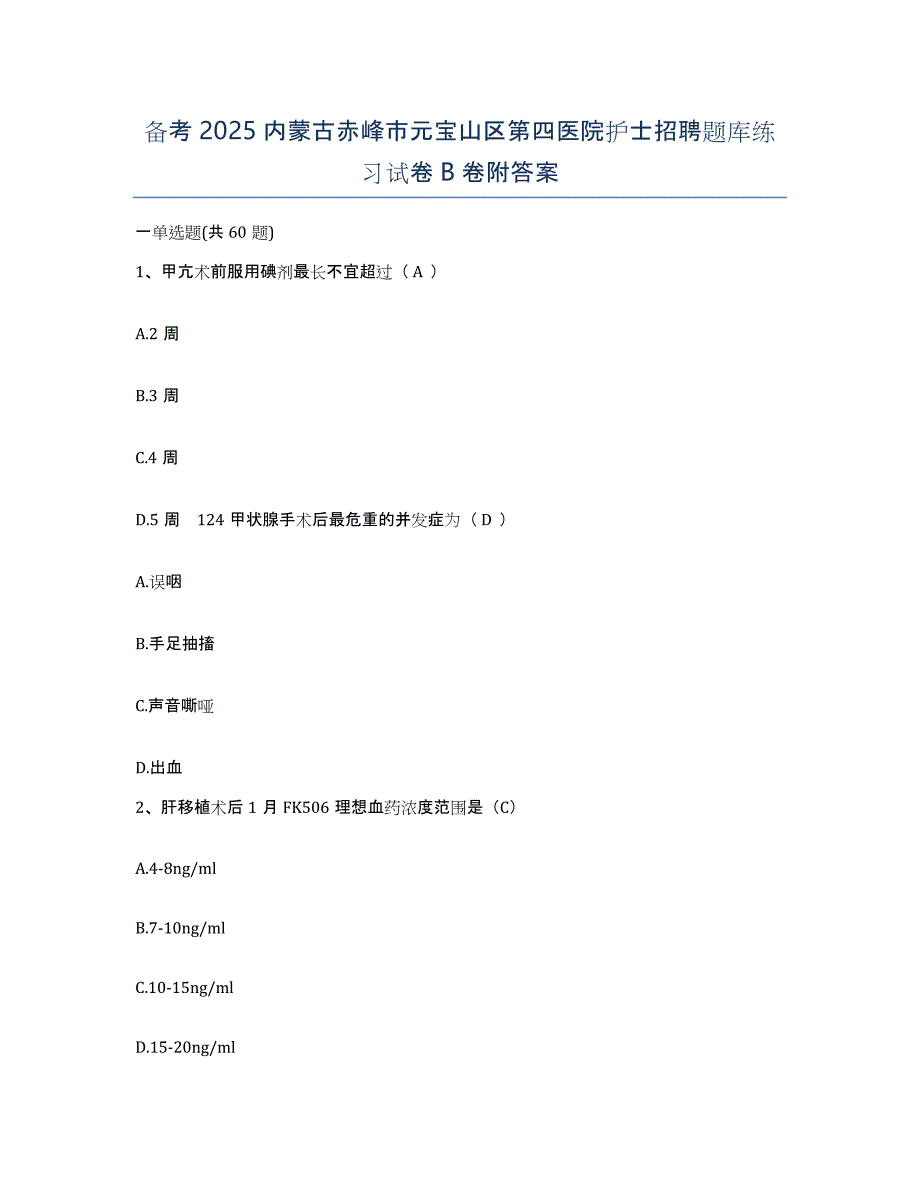 备考2025内蒙古赤峰市元宝山区第四医院护士招聘题库练习试卷B卷附答案_第1页