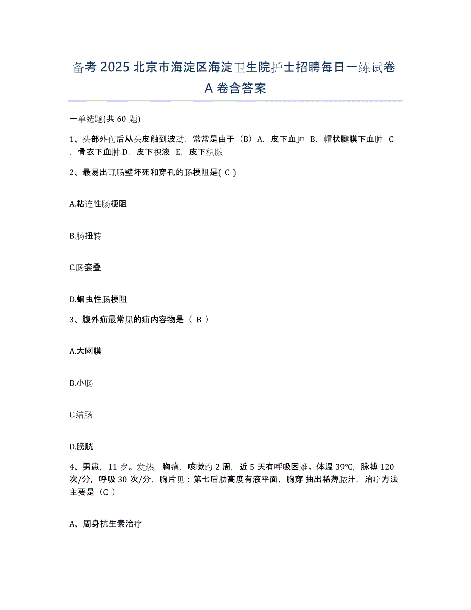 备考2025北京市海淀区海淀卫生院护士招聘每日一练试卷A卷含答案_第1页