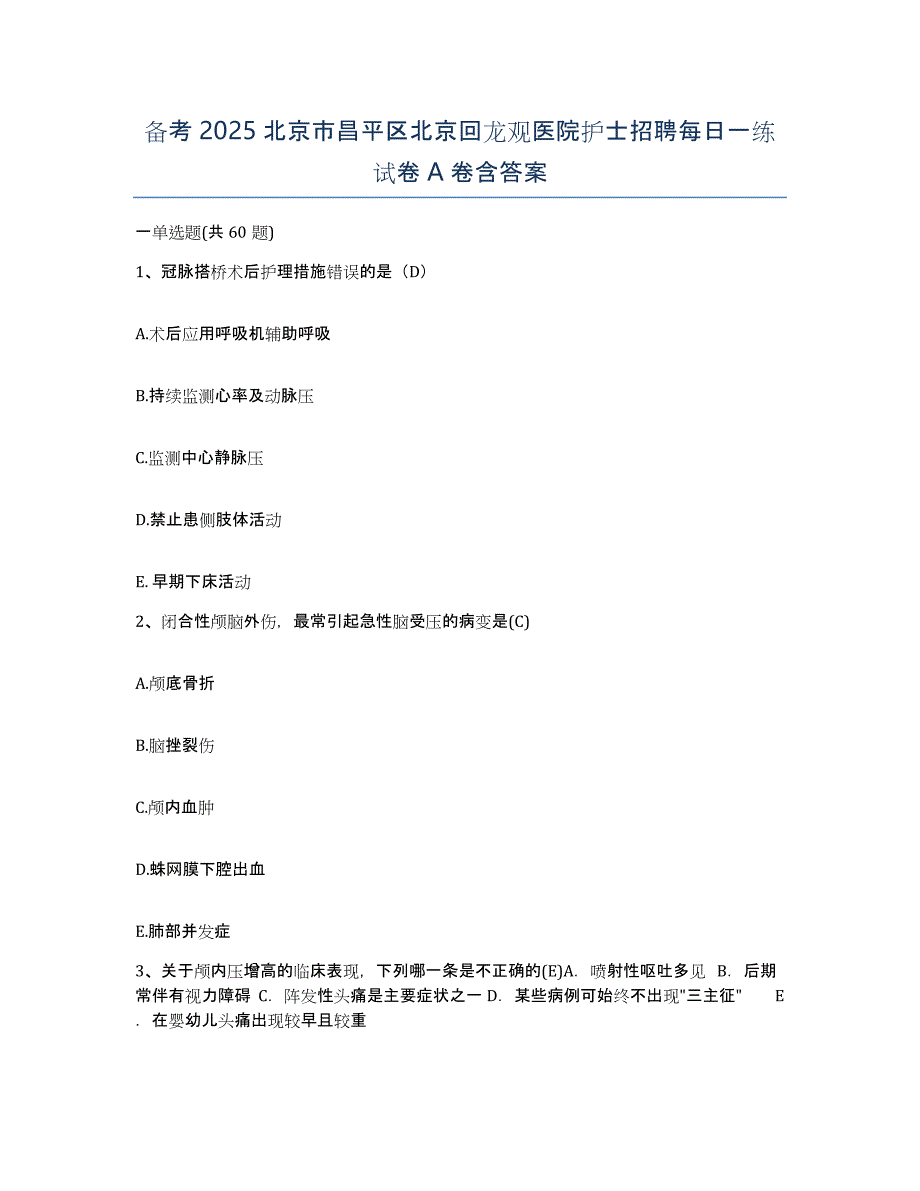 备考2025北京市昌平区北京回龙观医院护士招聘每日一练试卷A卷含答案_第1页