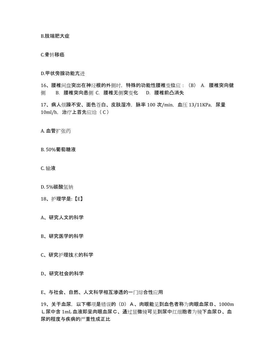 备考2025北京市朝阳区新源里医院护士招聘题库附答案（基础题）_第5页