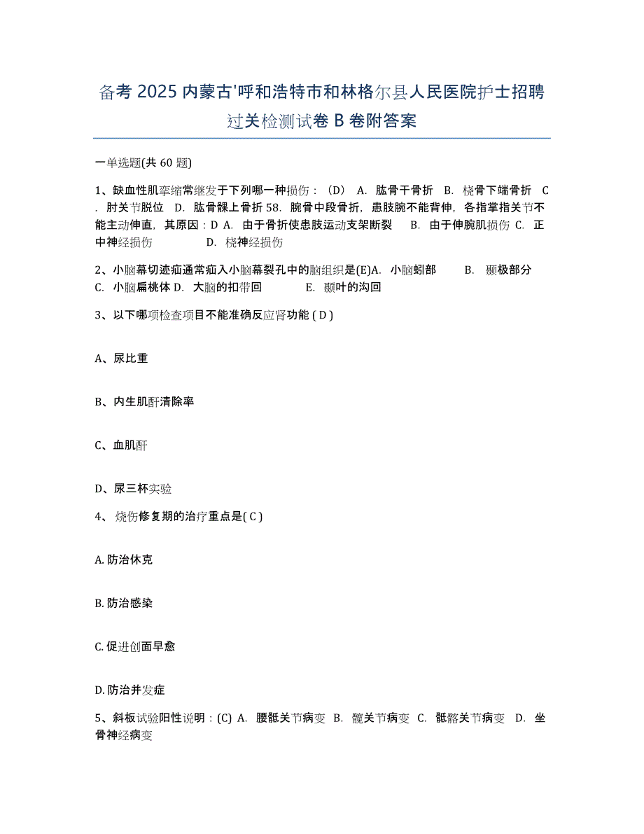 备考2025内蒙古'呼和浩特市和林格尔县人民医院护士招聘过关检测试卷B卷附答案_第1页