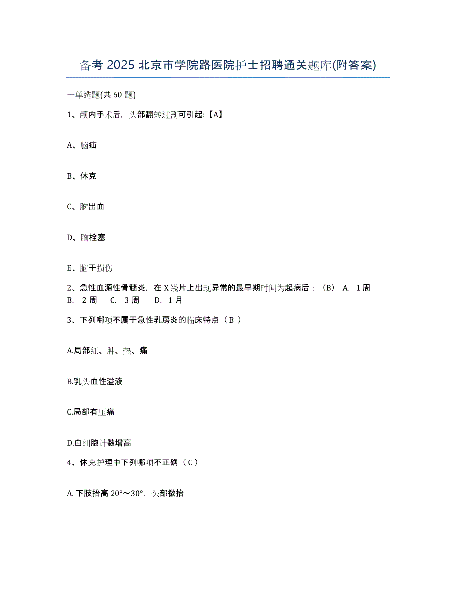 备考2025北京市学院路医院护士招聘通关题库(附答案)_第1页