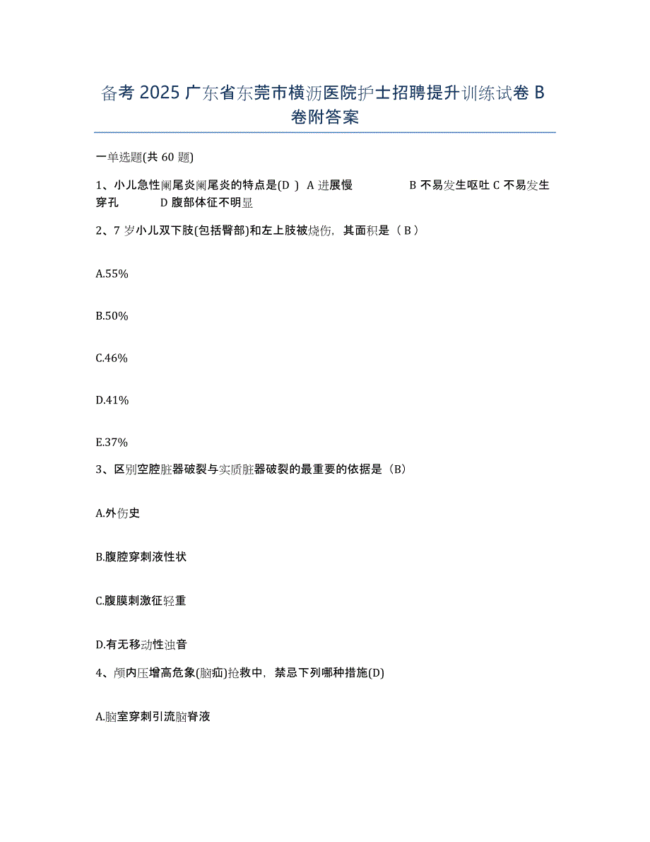 备考2025广东省东莞市横沥医院护士招聘提升训练试卷B卷附答案_第1页