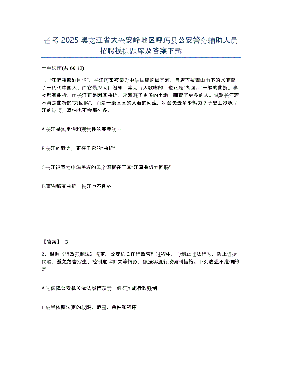 备考2025黑龙江省大兴安岭地区呼玛县公安警务辅助人员招聘模拟题库及答案_第1页