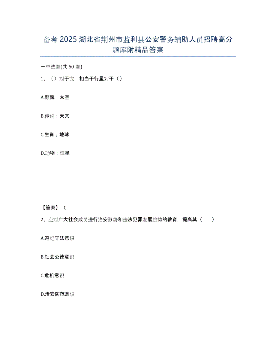 备考2025湖北省荆州市监利县公安警务辅助人员招聘高分题库附答案_第1页